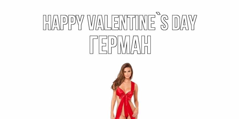 Greetings card с именем, Герман Happy Valentine`s Day с днем Святого Валентина парня поздравить Greetings with text for free download 